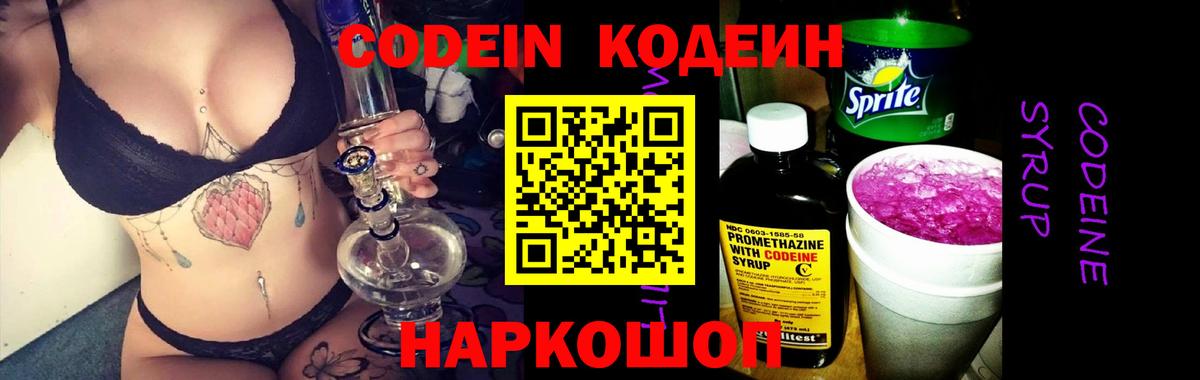 Кодеин напиток Lean (лин)  Вход с VPN  Темрюк 